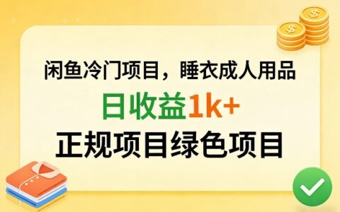 闲鱼冷门项目，情趣内衣成人用品，日收益1k+，正规项目绿色项目