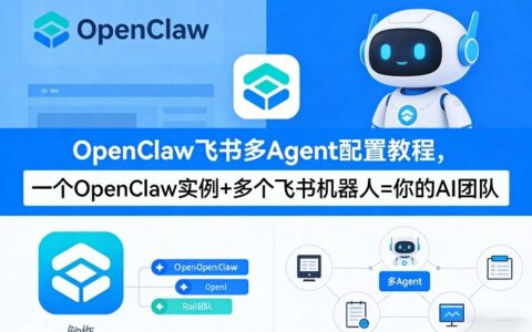 OpenClaw飞书多Agent配置教程(破局星球版)，一个OpenClaw实例+多个飞书机器人=你的AI团队