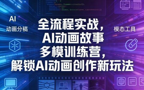 全流程实战，AI动画故事多模训练营，解锁AI动画创作新玩法
