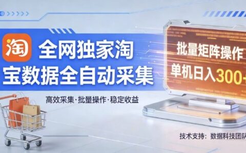 全网独家，淘宝数据全自动采集项目，批量可矩阵，单机轻松日入300【揭秘】