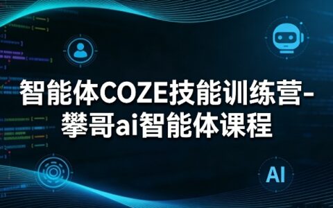 智能体COZE技能训练营-攀哥ai智能体课程