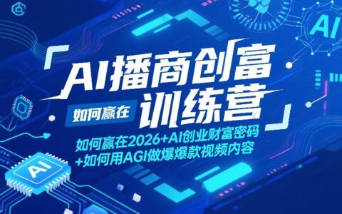 AI播商创富训练营，如何赢在2026+AI创业财富密码+如何用AGI做爆款视频内容