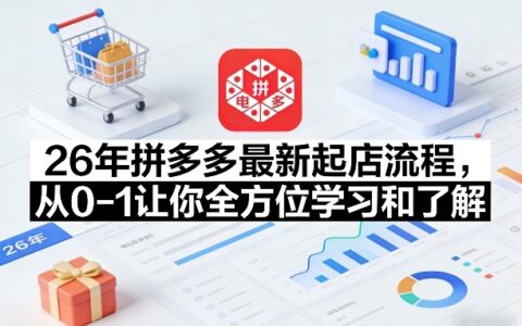 26年拼多多最新起店流程，从0-1让你全方位学习和了解