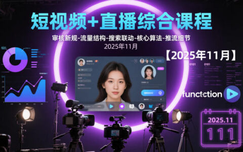 短视频+直播综合课程，审核新规-流量结构-搜索联动-核心算法-推流细节【更新3月】