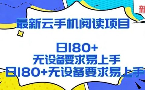2026最新云手机阅读项目，无设备要求，简单易上手，矩阵运行日入180+【揭秘】