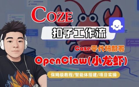 Coze零代码部署OpenClaw(小龙虾)，全流程保姆级教学