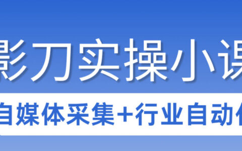 3天攻克影刀RPA：自媒体数据采集+行业自动化全流程