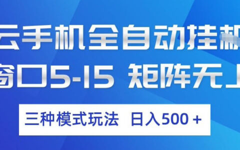 云手机全自动挂G，单窗口5-15，矩阵无上限，三种模式玩法，日入5张+【揭秘】
