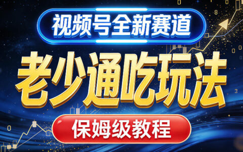 视频号全新AI赛道，老少通吃玩法，保姆级教程