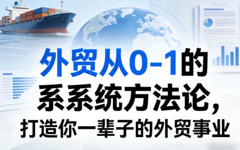 外贸从0-1的系统方法论，打造你一辈子的外贸事业