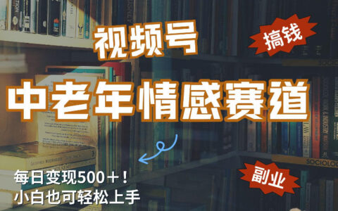 每日5张＋，高流量赛道，视频号中老年情感赛道，学会了你也可以搞到钱