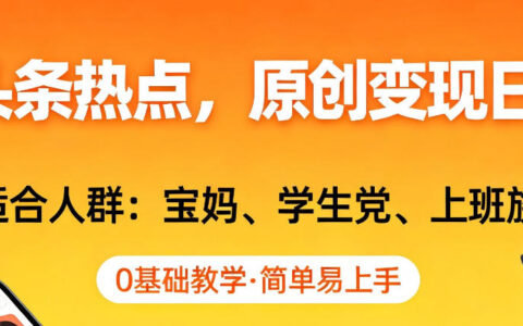 AI撸头条热点，原创变现日入1k+，适合人群:宝妈、学生党、上班族，0基础教学，简单易上手【揭秘】