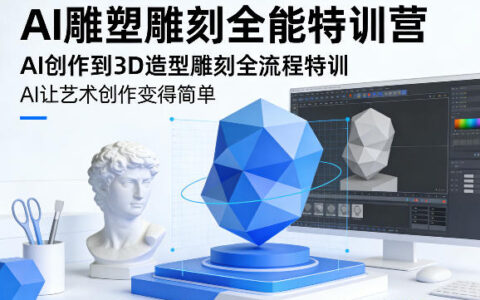 AI雕塑雕刻全能特训营，AI创作到3D造型雕刻全流程特训，AI让艺术创作变得简单
