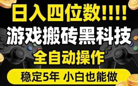 日入四位数！游戏搬砖黑科技全自动操作，一键抢货稳定5年多，小白也能做，手把手带【揭秘】