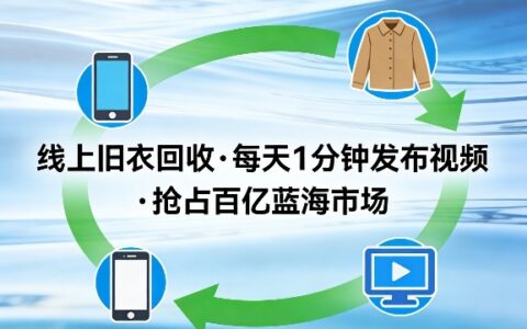 线上旧衣回收项目，我们给你提供视频，每天花一分钟发布视频，抢占百亿蓝海市场【揭秘】