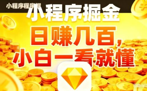 微信小程序掘金项目，不用复杂操作，5分钟就能学会上手操作，日入几张【揭秘】
