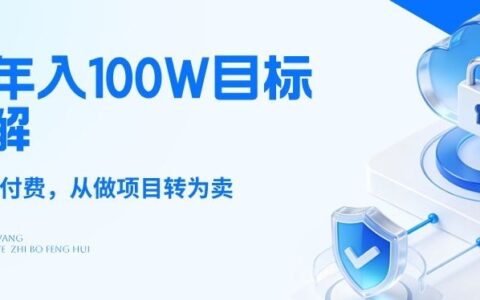 26年年入100W目标拆解：做知识付费，从做项目转为卖项目【揭秘】
