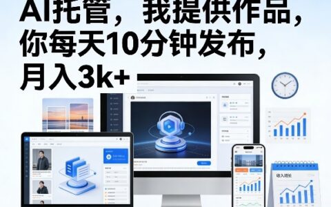公众号AI托管，我提供作品，你每天10分钟发布，月入3k+【揭秘】
