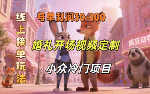 小众婚礼赛道，婚礼开场视频及请柬定制，线上接单玩法，小众冷门项目，一单几十米纯收益