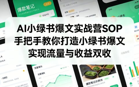 AI小绿书爆文实战营SOP，手把手教你打造小绿书爆文，实现流量与收益双收