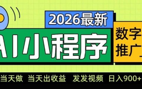 2026最新AI数字人小程序推广项目，当天做当天出收益，发发视频，日入9张【揭秘】