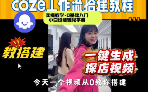 通过Coze工作流，制作《探店视频》，两分钟制作完成，从0到1演示搭建过程，实操教学