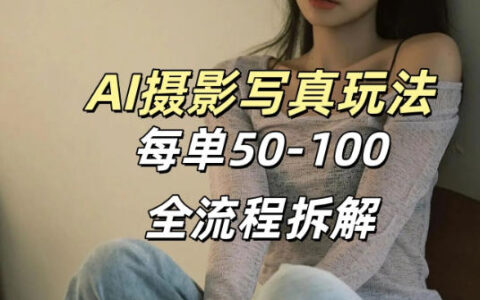 AI写真摄影接单玩法，一个免费的工具搞定，效果惊艳，单价50-100一套