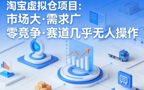 淘宝虚拟仓项目，市场大，需求广，零竞争，赛道几乎没人操作