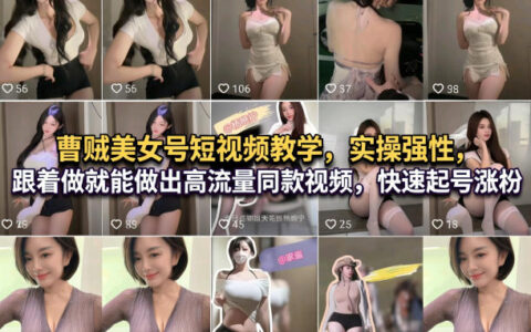 曹贼美女号短视频教学，实操性强，跟着做就能做出高流量同款视频，快速起号涨粉