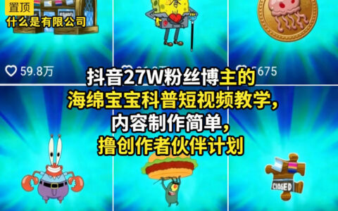 抖音27W粉丝博主的海绵宝宝科普短视频教学，内容制作简单，撸创作者伙伴计划