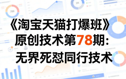 《淘宝天猫打爆班》原创技术第78期：无界死怼同行技术