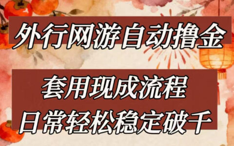 外行网游全自动撸金，套用现成流程，日常轻松稳定破千【揭秘】