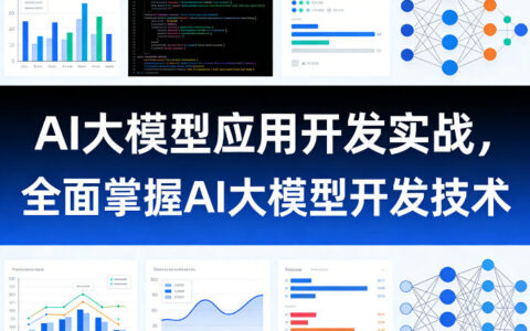 AI大模型应用开发实战，全面掌握AI大模型开发技术