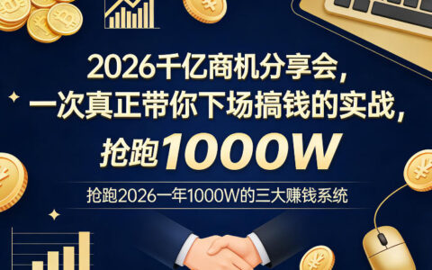 2026千亿商机分享会，一次真正带你下场搞钱的实战，抢跑2026一年1000W的三大賺钱系统