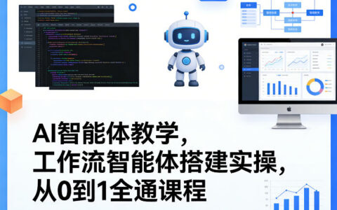 AI智能体教学，工作流智能体搭建实操，从0到1全通课程