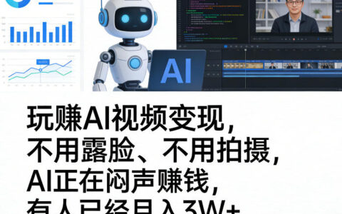 玩賺AI视频变现，不用露脸、不用拍摄，AI正在闷声賺钱，有人已经月入3W+