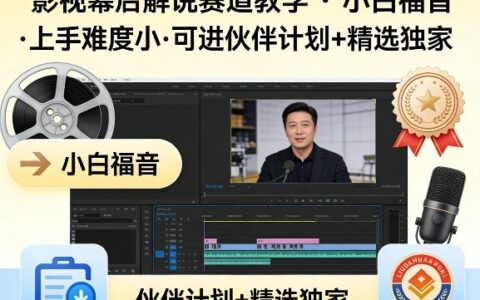 某大佬的影视幕后解说赛道教学，小白福音，上手难度小，可进伙伴计划+精选独家