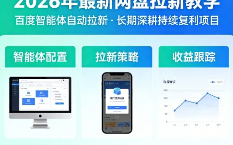 2026年最新网盘拉新教学（百度智能体自动拉新）,一个可以长期深耕、持续复利的项目