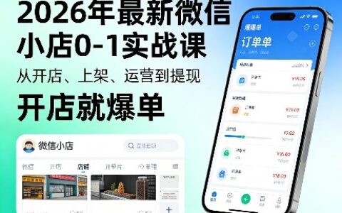 2026年最新微信小店0-1实战课，从开店、上架、运营到提现，开店就爆单