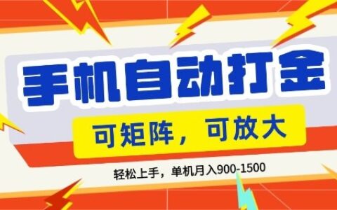 零基础手机打金，小白轻松上手，单机每月收益1.5k，可矩阵放大操作【揭秘】