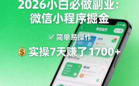 2026小白必做副业：微信小程序掘金，简单易操作，实操7天賺了1700+【揭秘】
