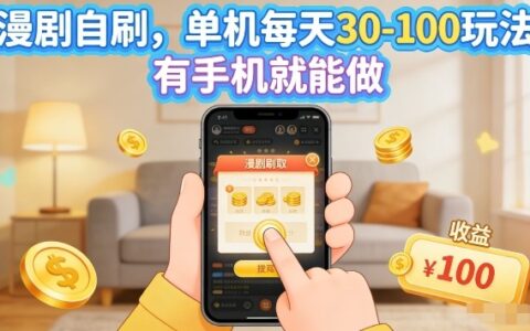 漫剧自刷玩法，单机每天30-100玩法，有手机就能做，可矩阵放大【揭秘】