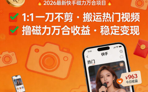 2026年最新快手磁力万合项目，1比1一刀不剪搬运热门视频，撸磁力万合收益