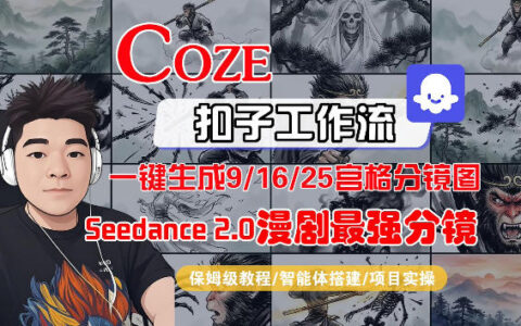 Coze智能体工作流一键生成AI漫剧最强分镜，9/16/25宫格分镜图，人物场景一致性保持，全流程保姆级教学