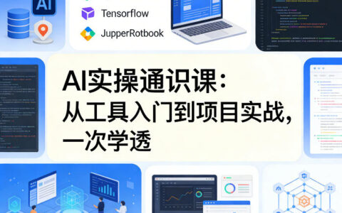 AI实操通识课，从工具入门到项目实战，一次学透
