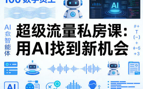 你的AI数字员工100个智能体，超级流量私房课，用AI找到新机会