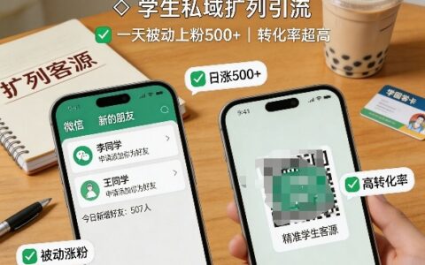 学生私域扩列引流，一天被动上粉500+，转化率超高