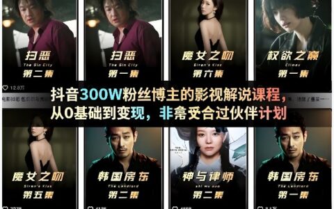 抖音300W粉丝博主的影视解说课程，从0基础到变现，非常适合过伙伴计划