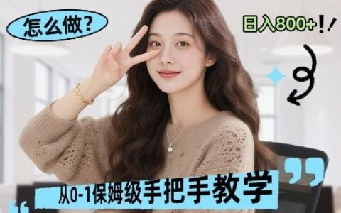 最新线上电商运营项目，打造高转化，可复制的电商盈利模式，日入8张【揭秘】