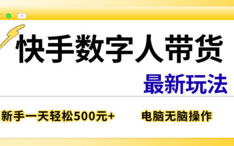 快手数字人带货最新玩法，新手一天也能300+，无脑操作，看完直接上手【揭秘】